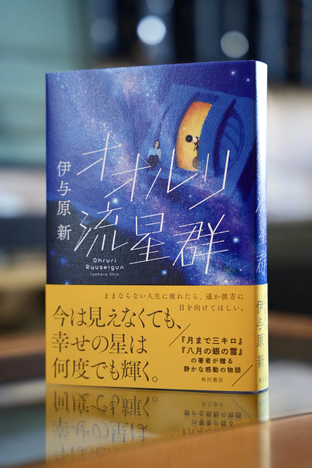 オオルリ流星群(伊与原新 著, KADOKAWA, 2022年刊行)